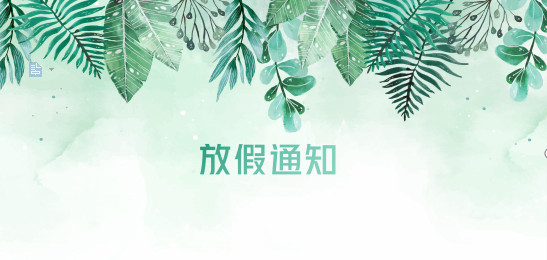 Stake供应链2020年清明节、耶稣受难节、复活节、劳动节、佛诞放假通知
