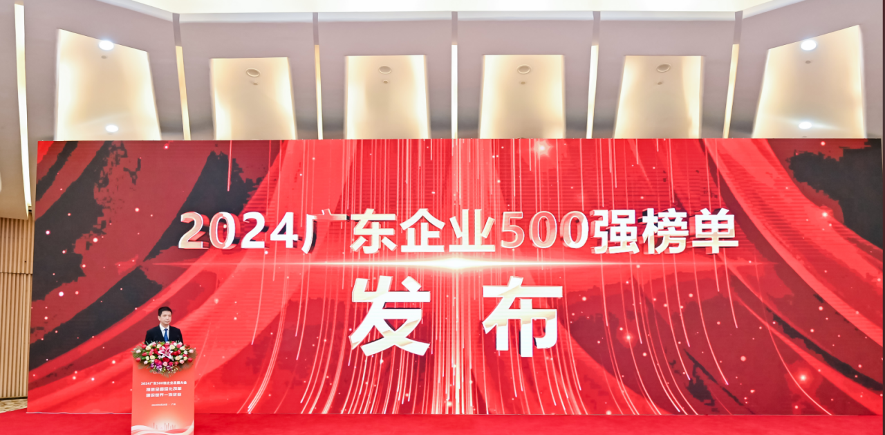 再添荣誉！Stake供应链荣登2024广东企业500强系列榜单