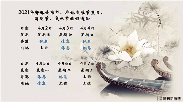 Stake供应链2021年耶稣受难节、耶稣受难节翌日、清明节、复活节、劳动节、佛诞放假通知